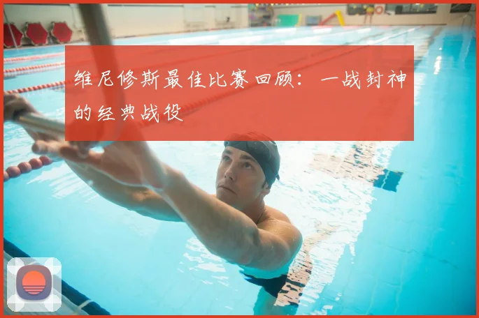 维尼修斯最佳比赛回顾:一战封神的经典战役
